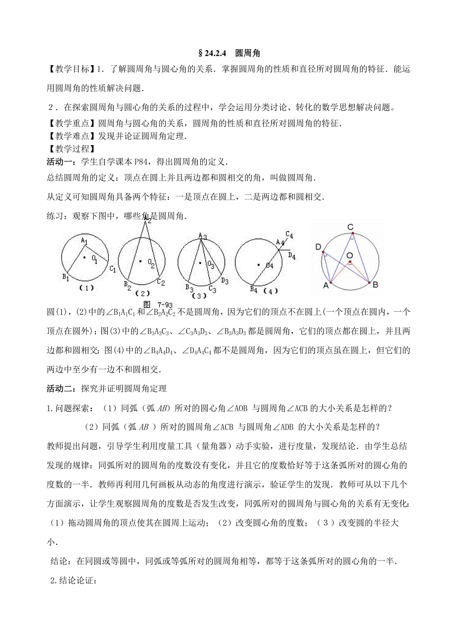 圆周角教案设计（教育精品）_第1页