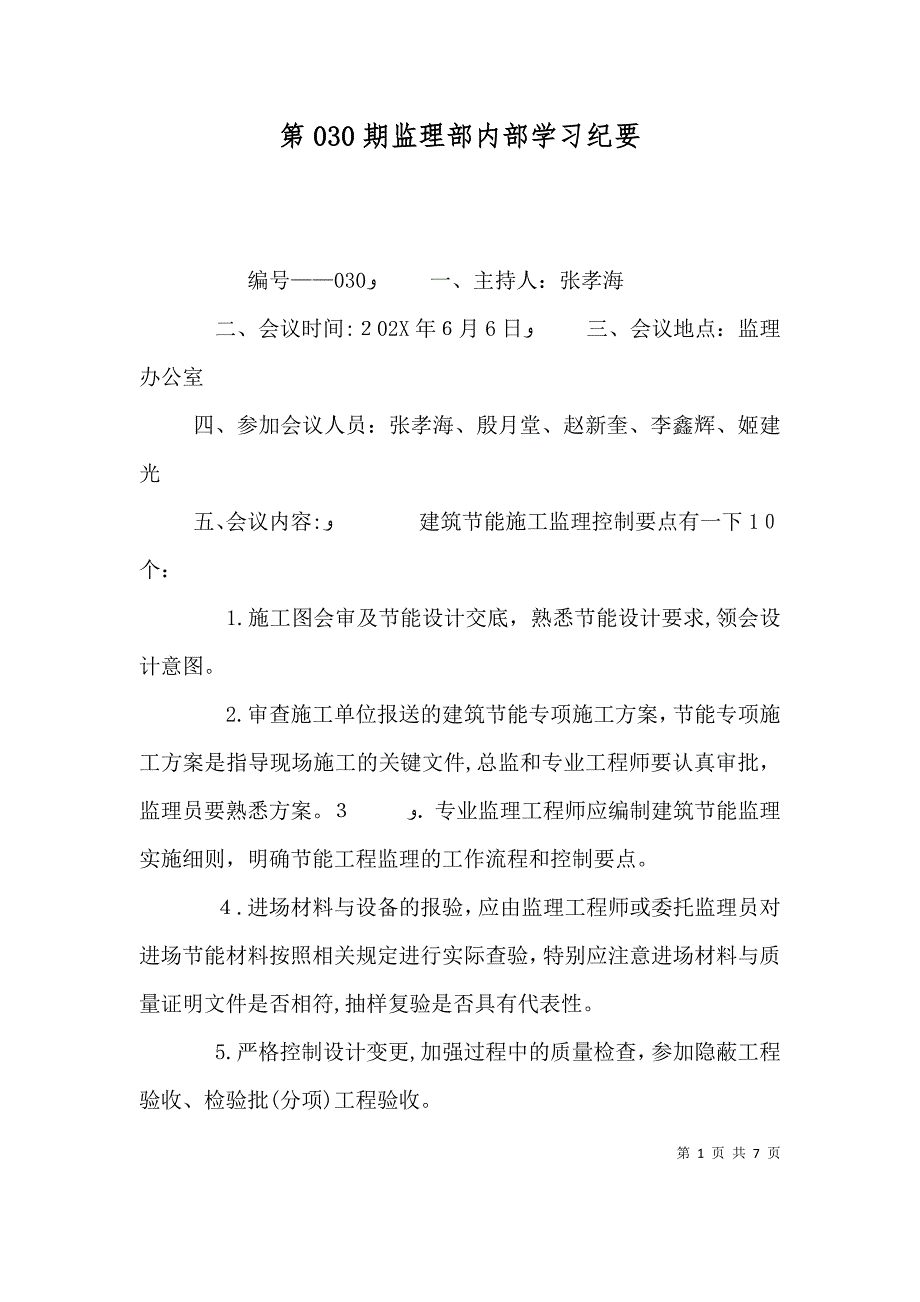 第030期监理部内部学习纪要_第1页