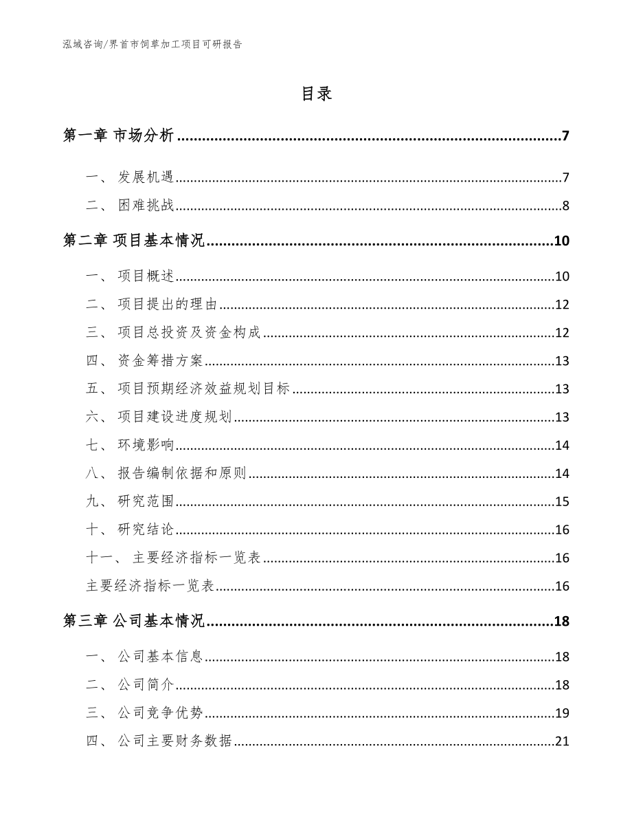 界首市饲草加工项目可研报告参考模板_第2页