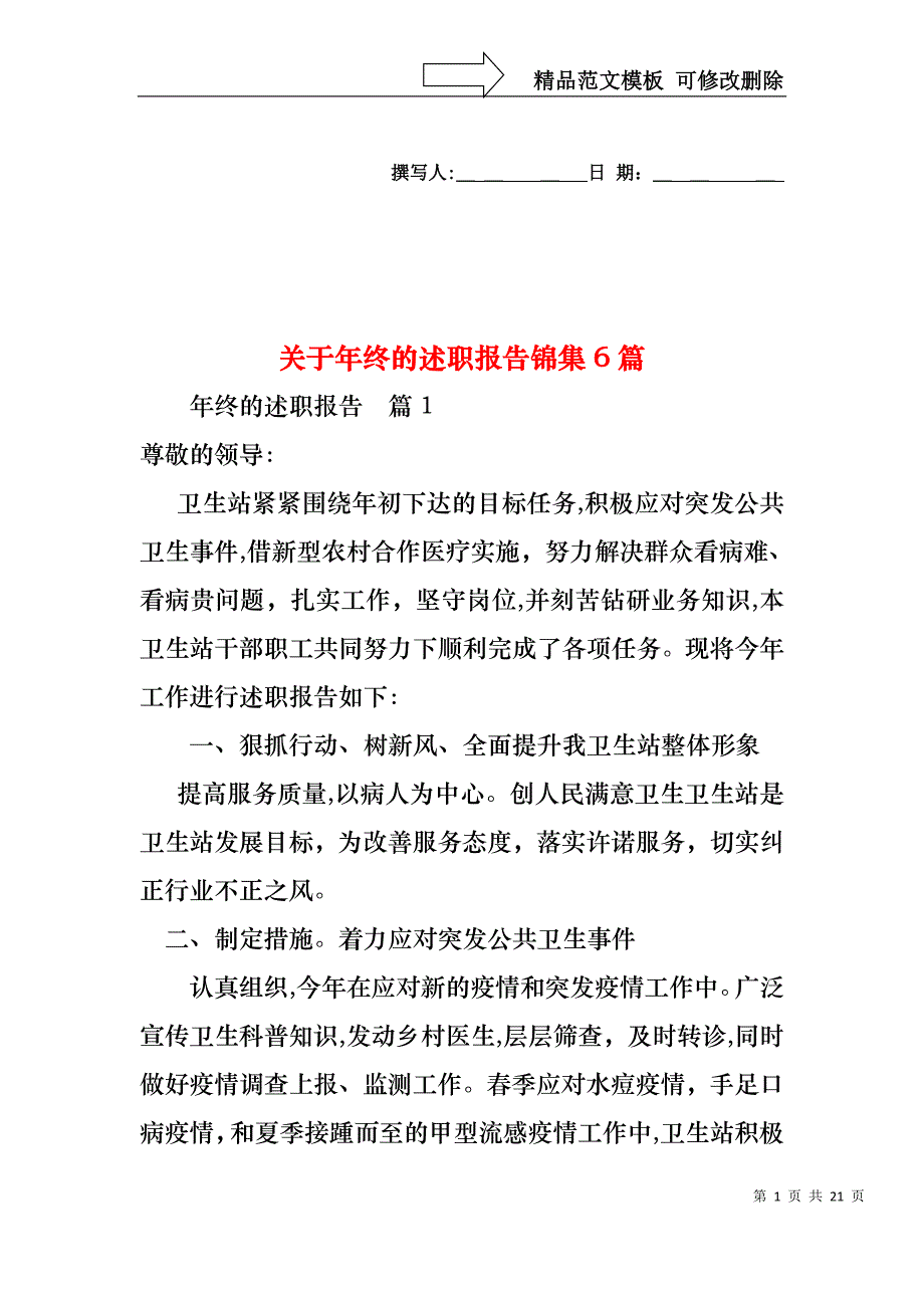 关于年终的述职报告锦集6篇_第1页