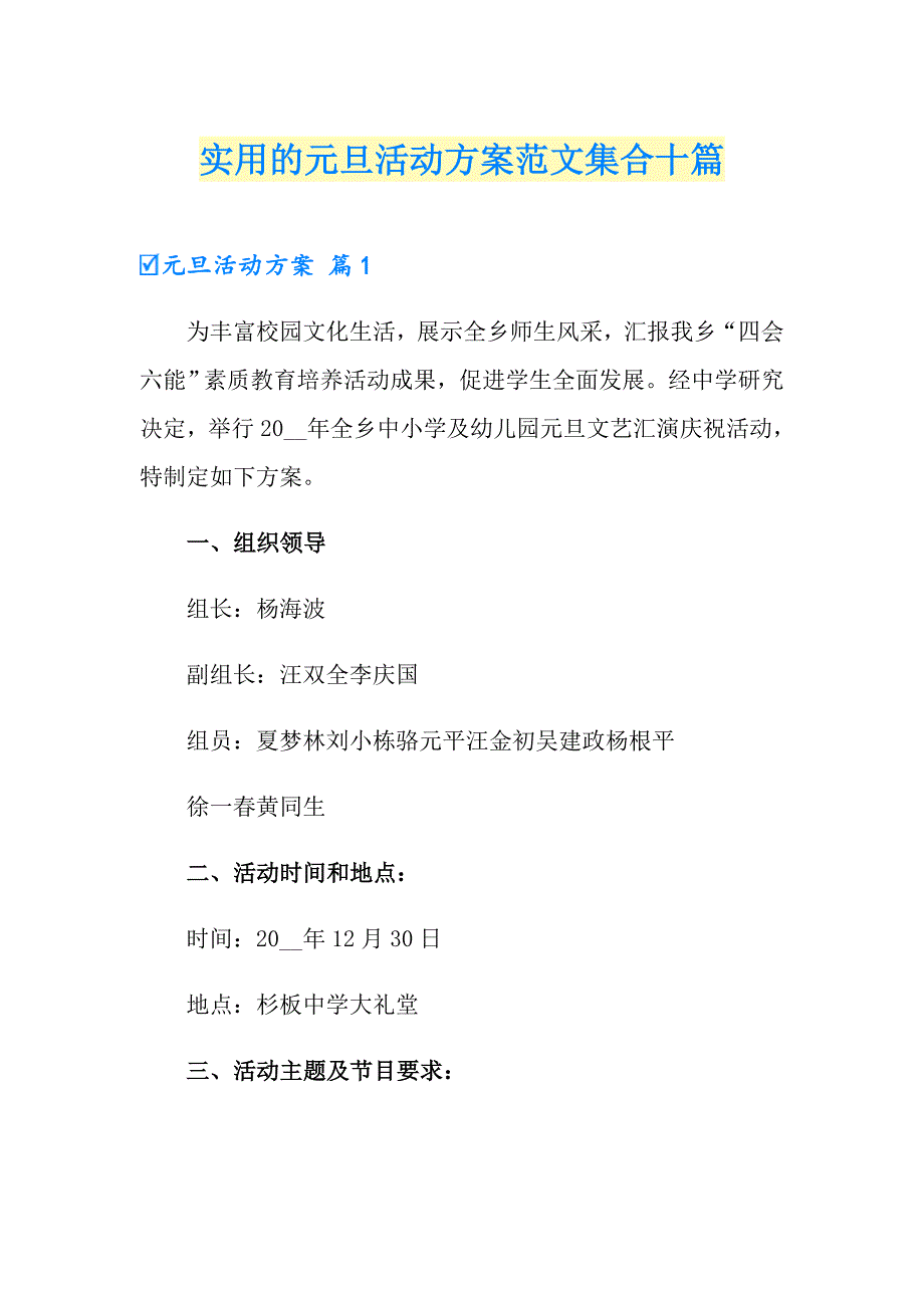 实用的元旦活动方案范文集合十篇_第1页