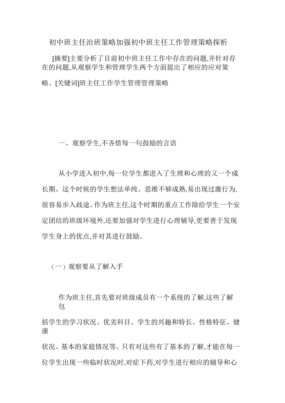 初中班主任治班策略加强初中班主任工作管理策略探析_第1页