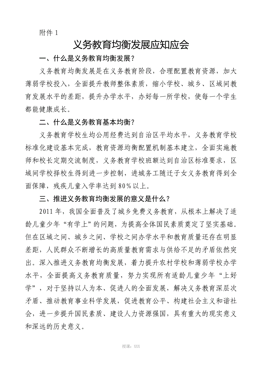 义务教育均衡发展应知应会及宣传标语_第1页