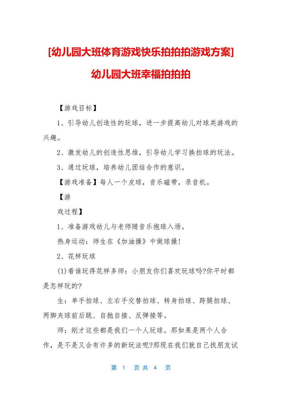 [幼儿园大班体育游戏快乐拍拍拍游戏方案]幼儿园大班幸福拍拍拍.docx_第1页