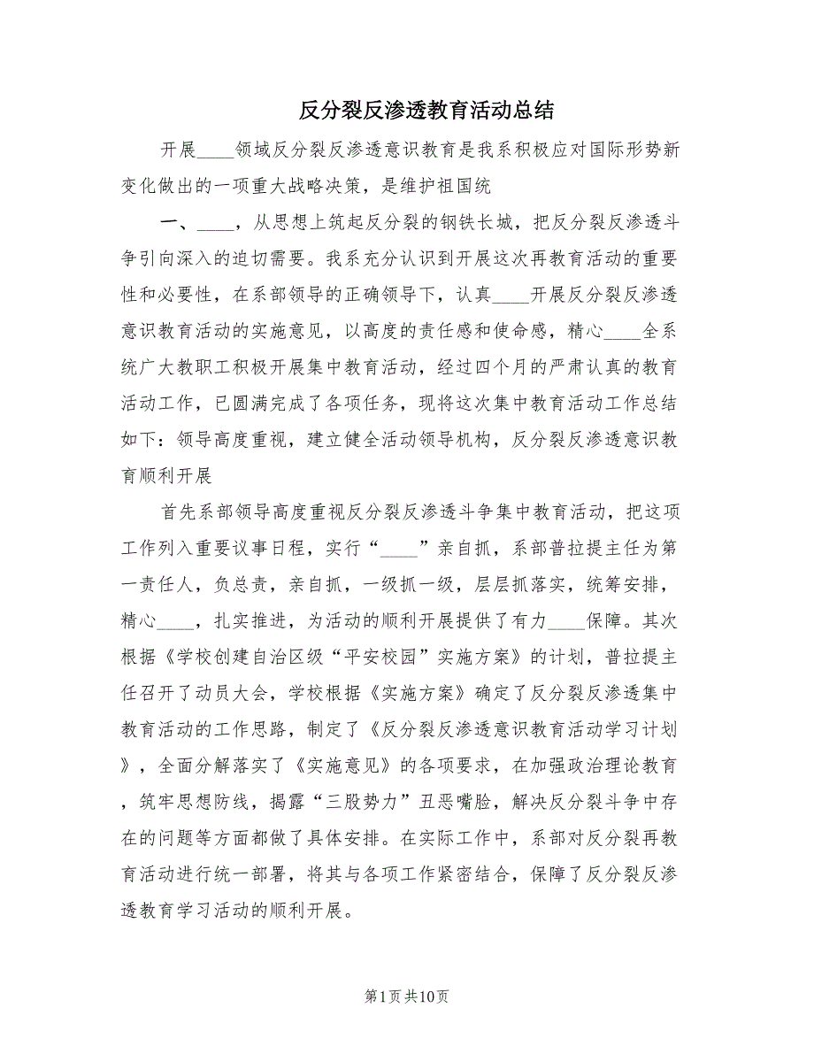 反分裂反渗透教育活动总结（3篇）_第1页