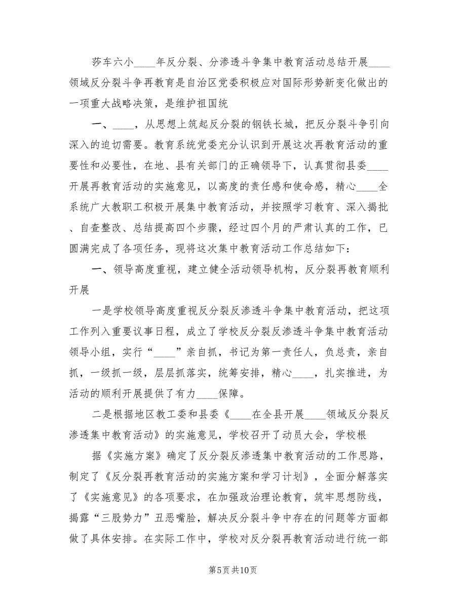 反分裂反渗透教育活动总结（3篇）_第5页