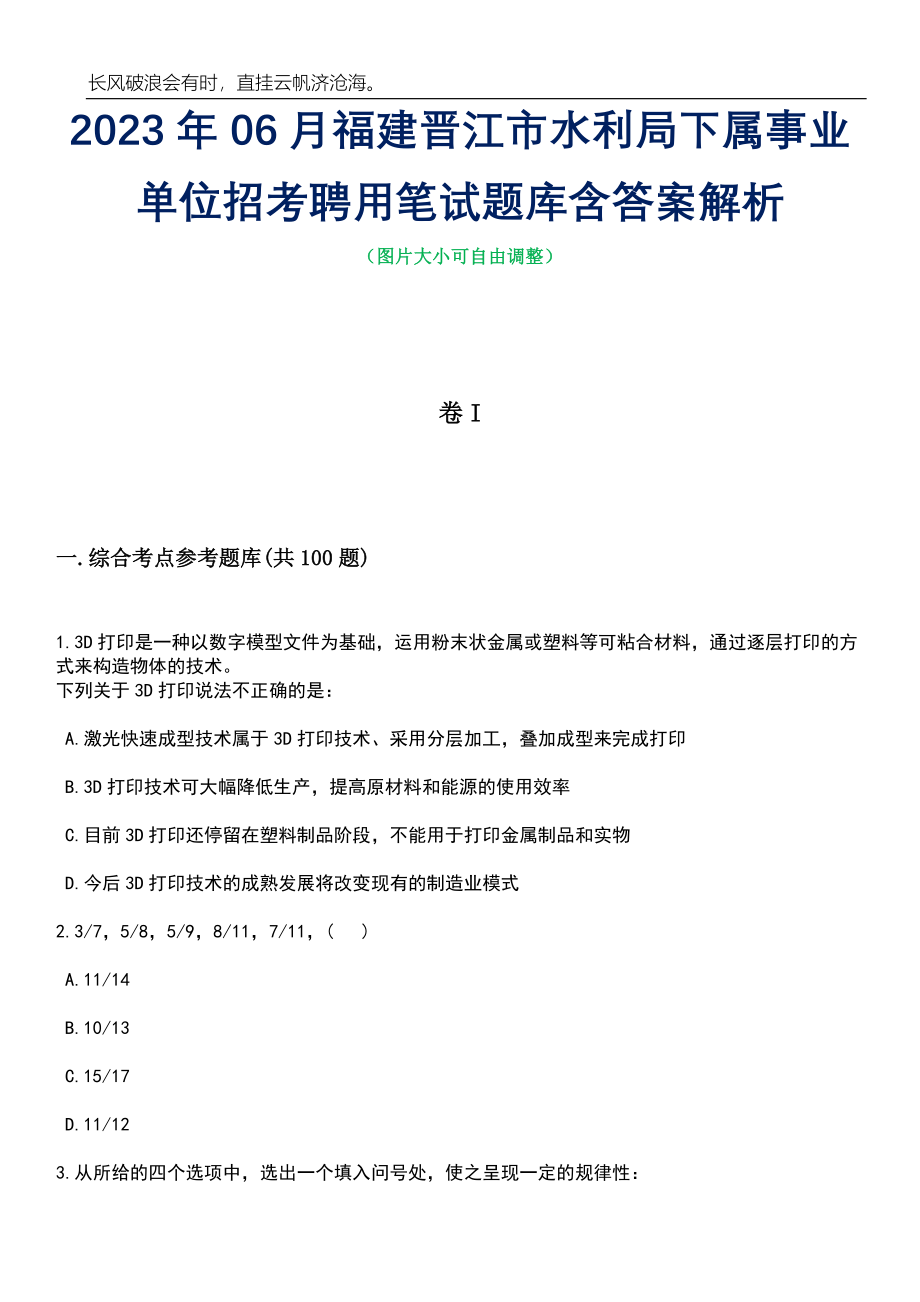 2023年06月福建晋江市水利局下属事业单位招考聘用笔试题库含答案解析_第1页