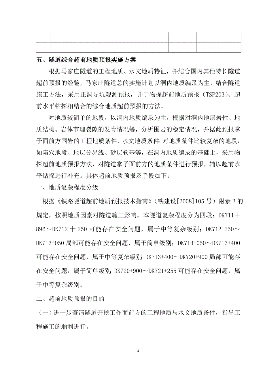 马家庄超前地质预报实施细则.doc_第4页