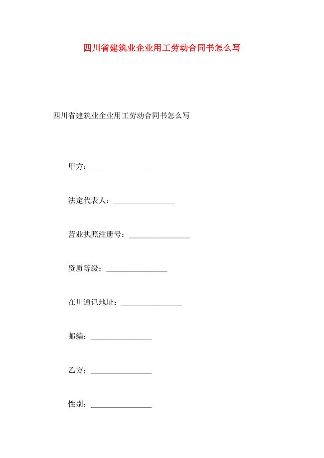 四川省建筑业企业用工劳动合同书怎么写