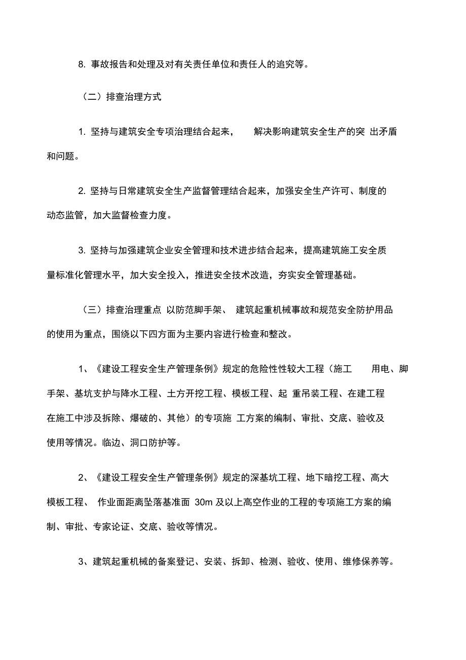 建筑施工企业事故隐患排查治理制度_第4页