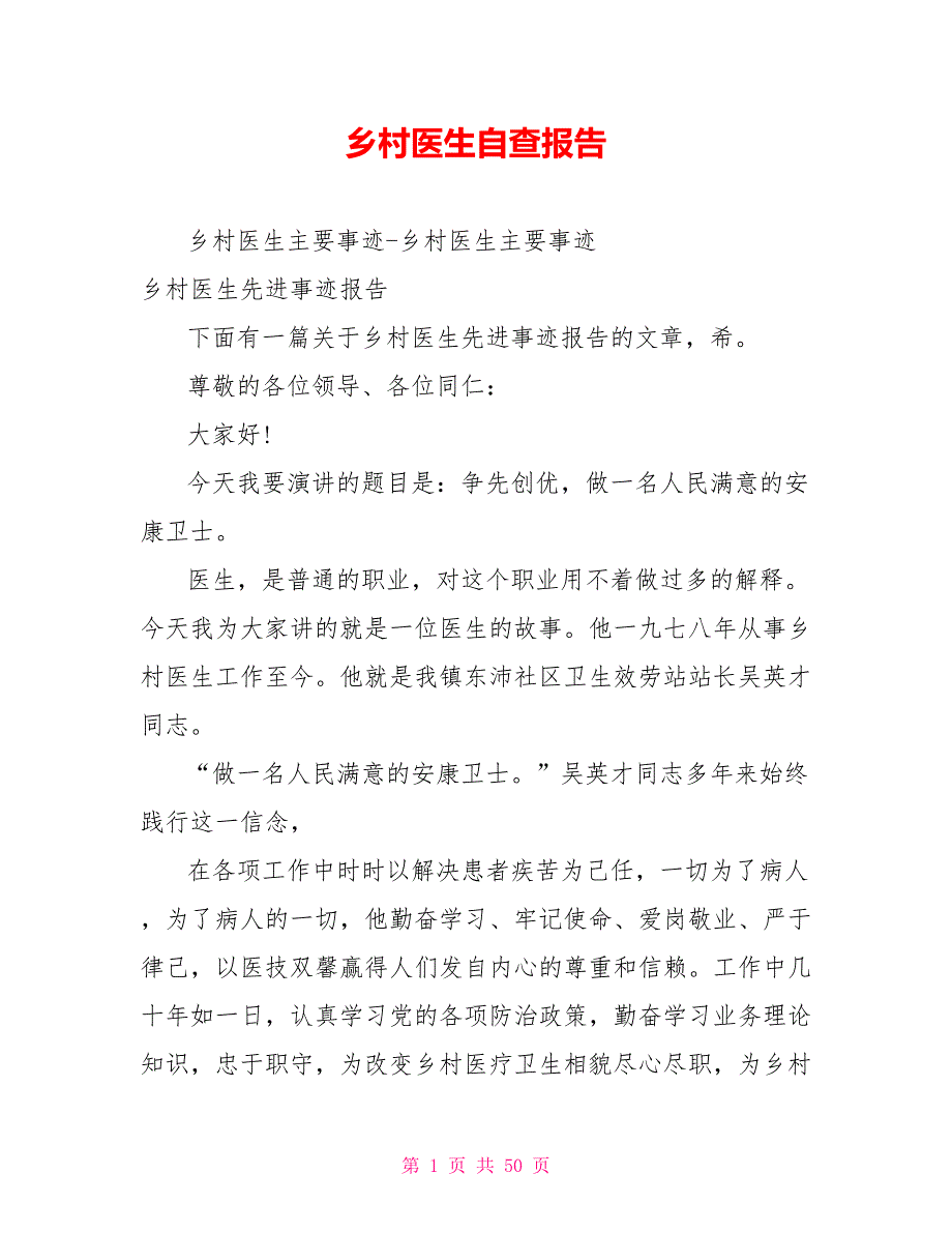 乡村医生自查报告_第1页