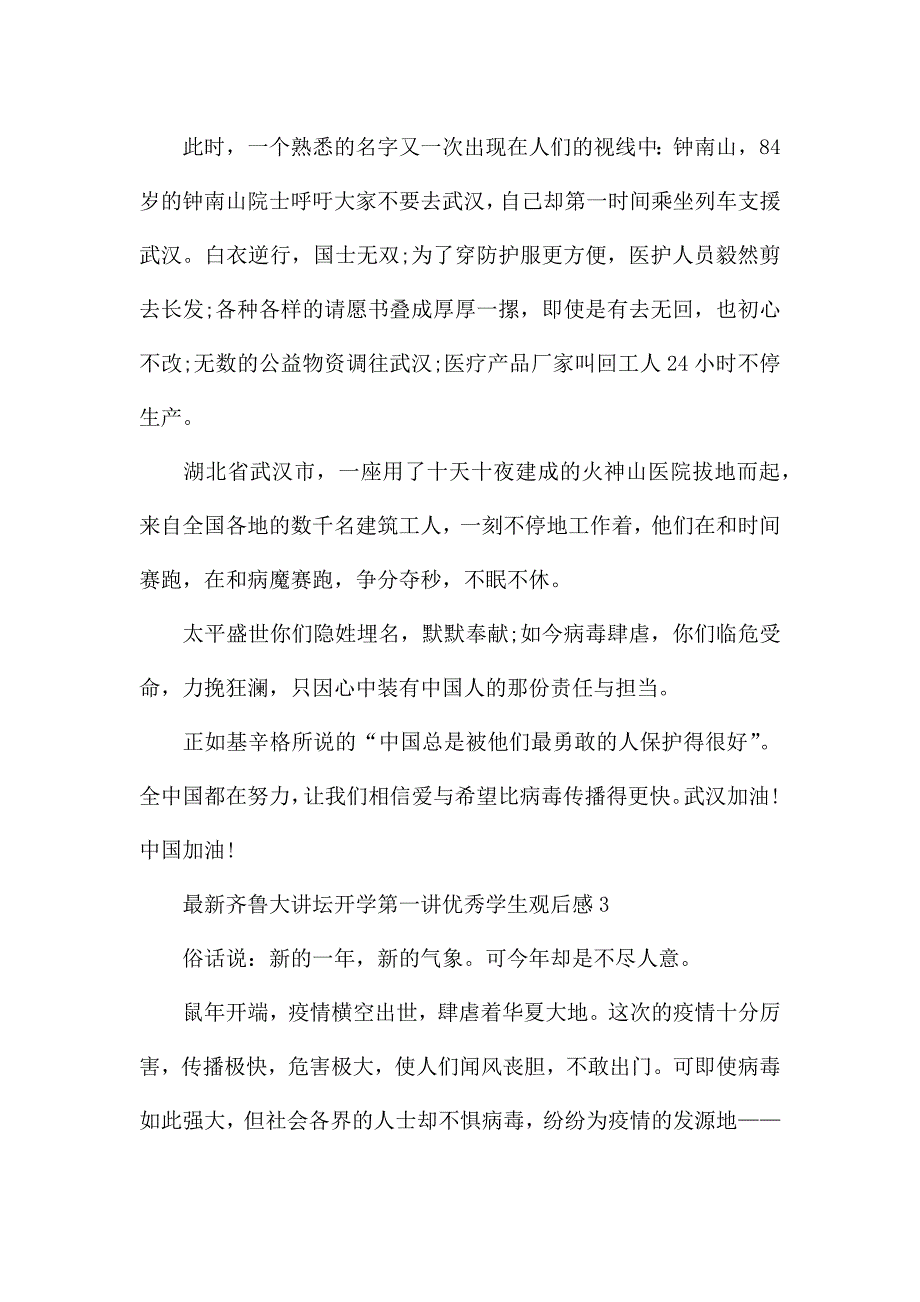 齐鲁大讲坛开学第一讲优秀学生观后感5篇精选.docx_第3页