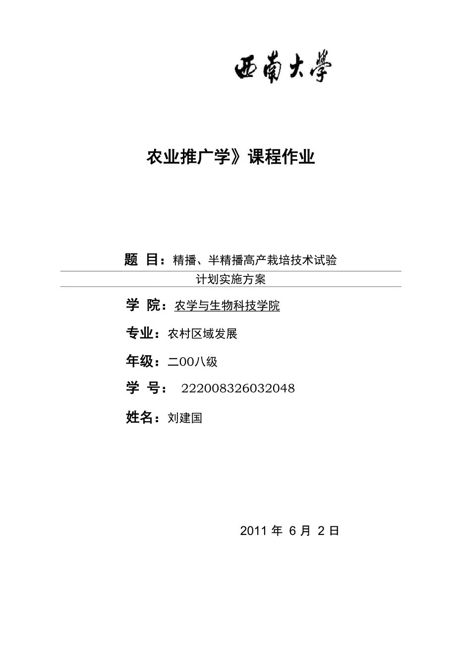 小麦精播、半精播高产栽培技术试验计划实施方案_第1页