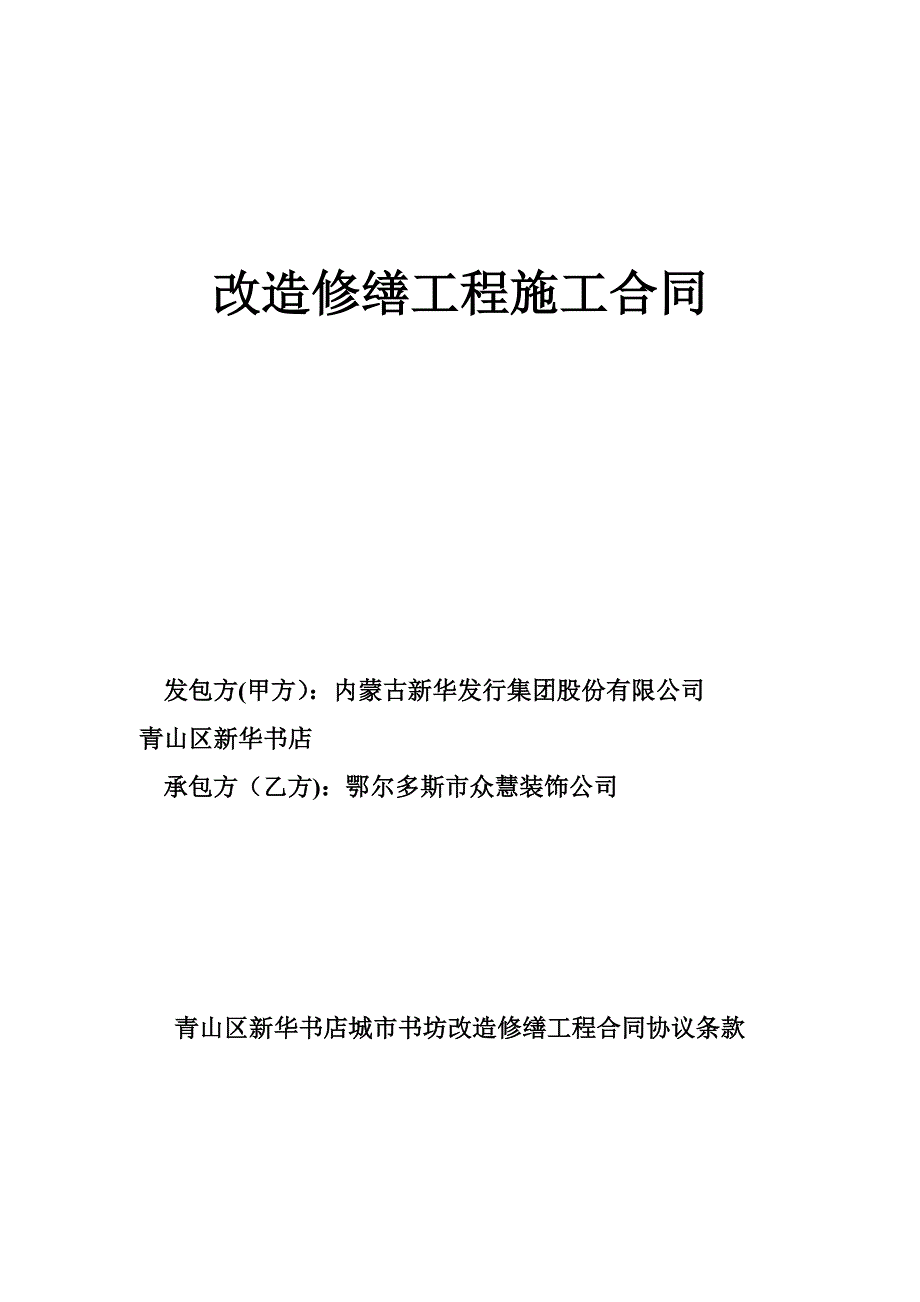 改造修缮工程施工合同.doc_第1页