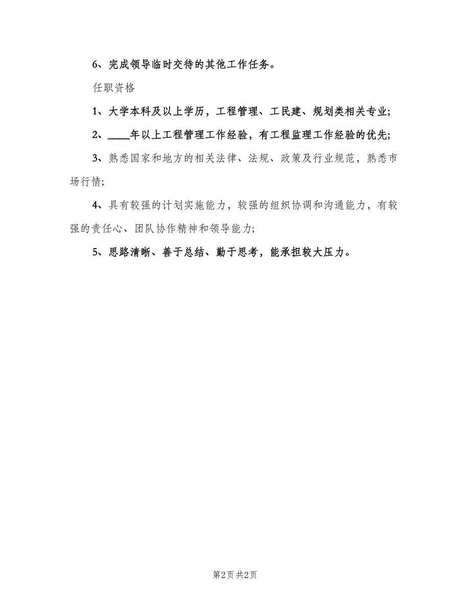 工程项目管理岗位的职责模板（2篇）.doc_第2页