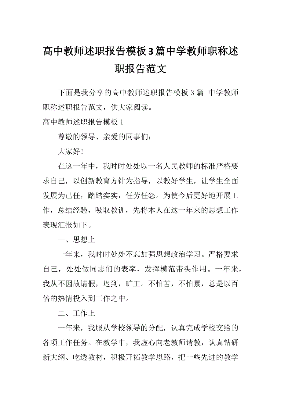 高中教师述职报告模板3篇中学教师职称述职报告范文_第1页