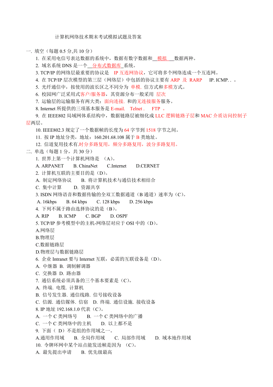 计算机网络期末考试试题及答案个人复习_第1页