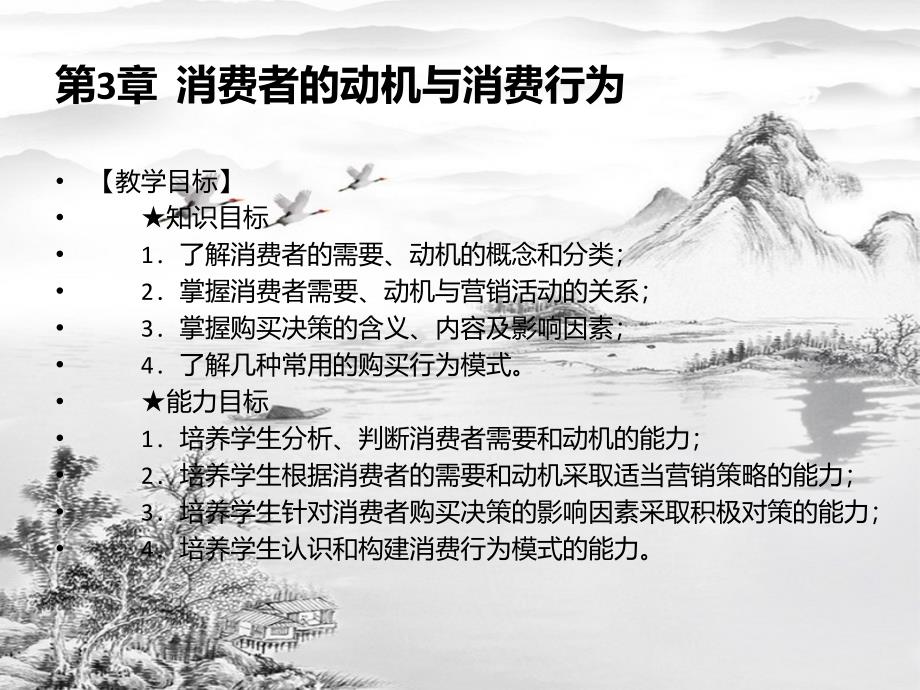 第3章消费者的动机与消费行为ppt课件全_第2页