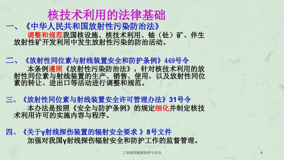 工业探伤辐射防护与安全课件_第4页