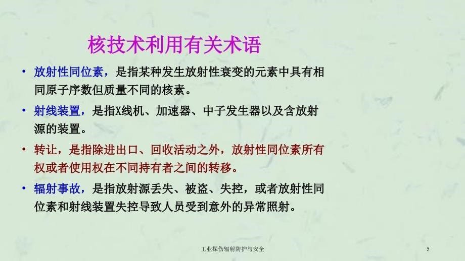 工业探伤辐射防护与安全课件_第5页