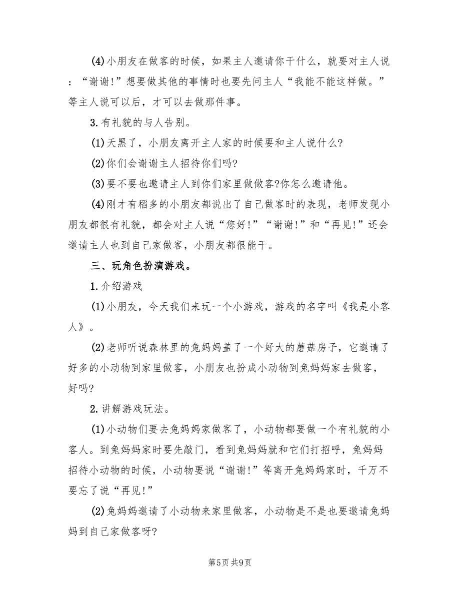 中班关于礼仪的活动方案（5篇）.doc_第5页