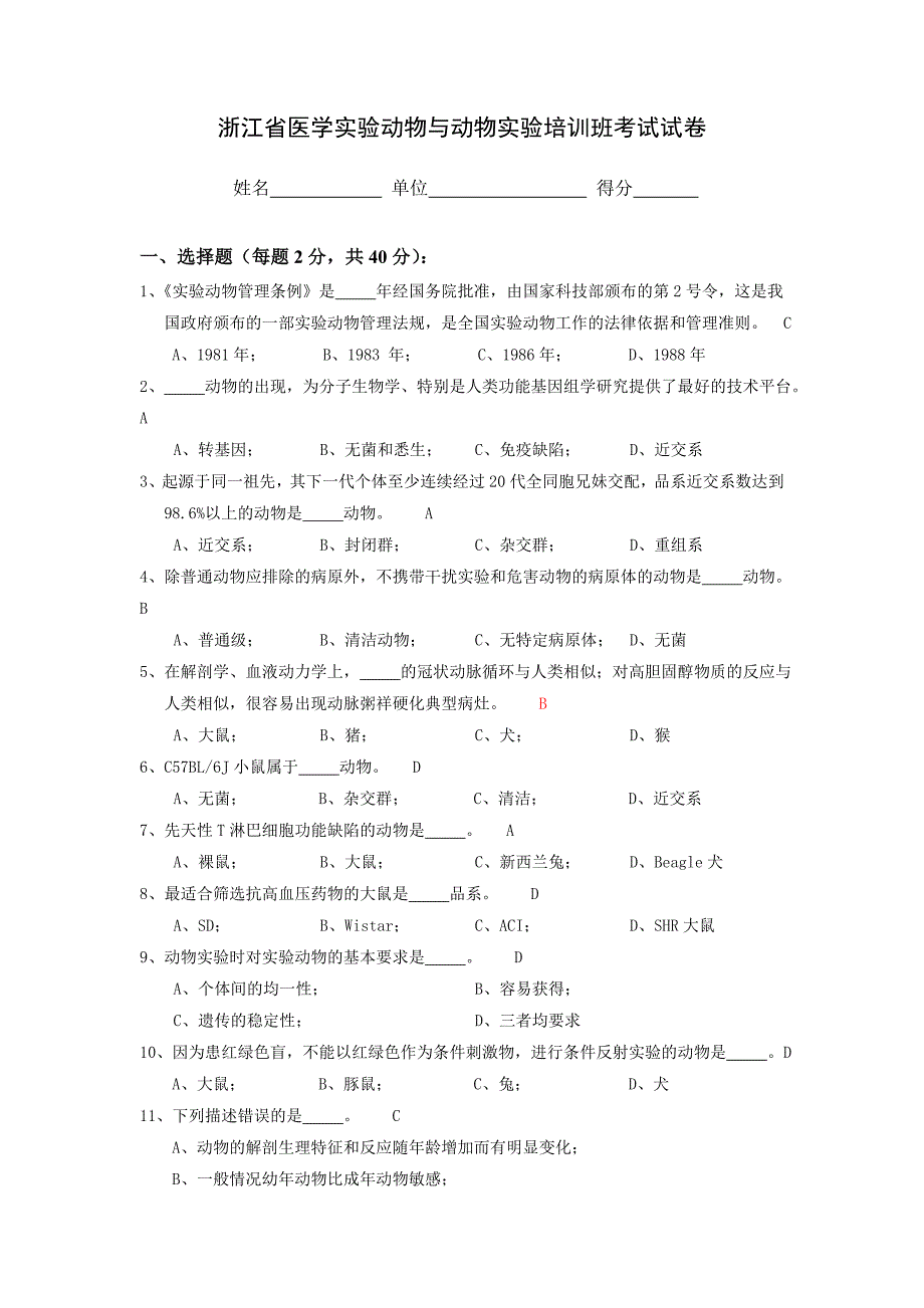 实验动物学：样卷_第1页