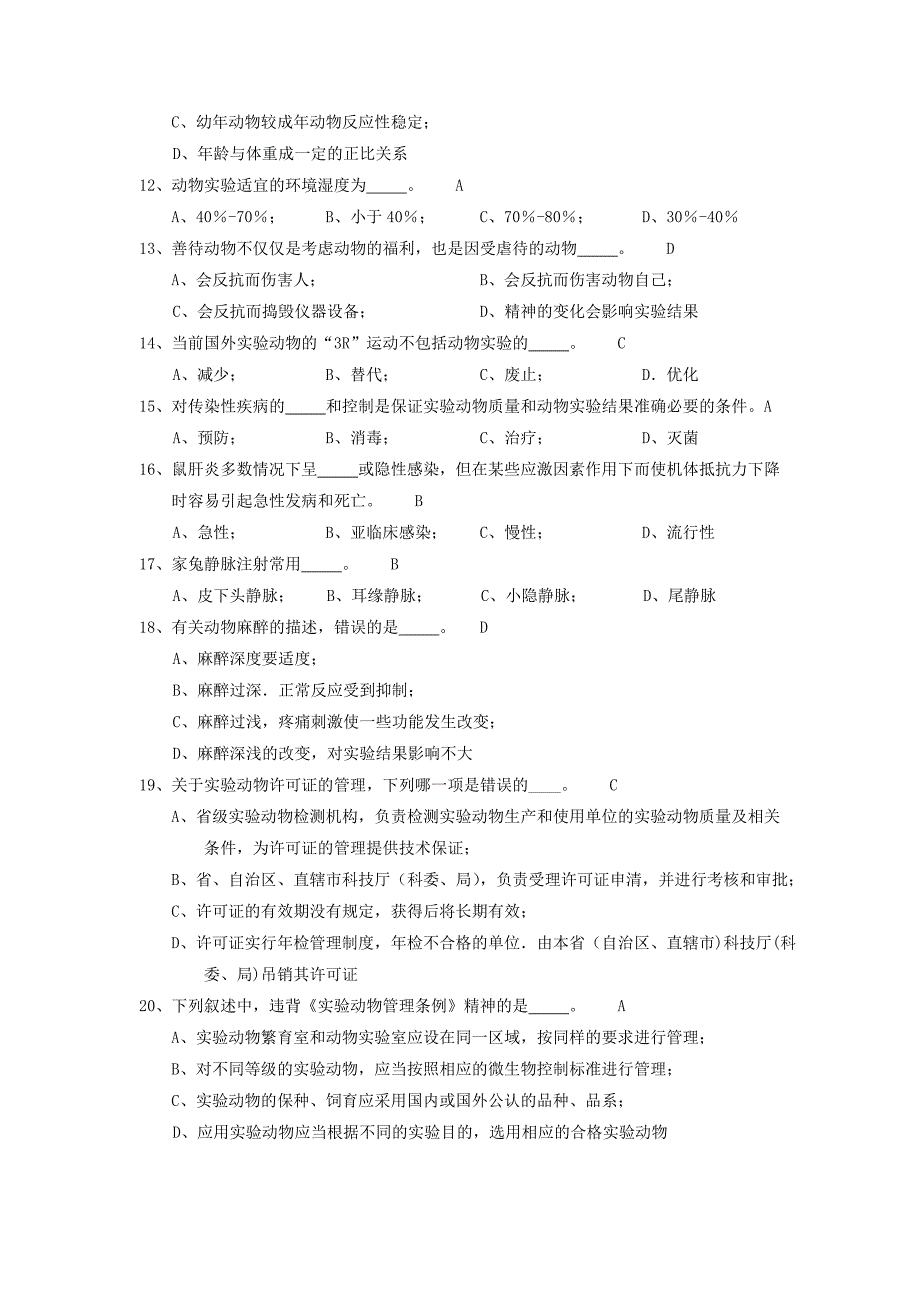 实验动物学：样卷_第2页