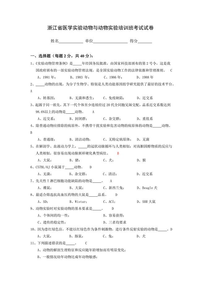 实验动物学：样卷