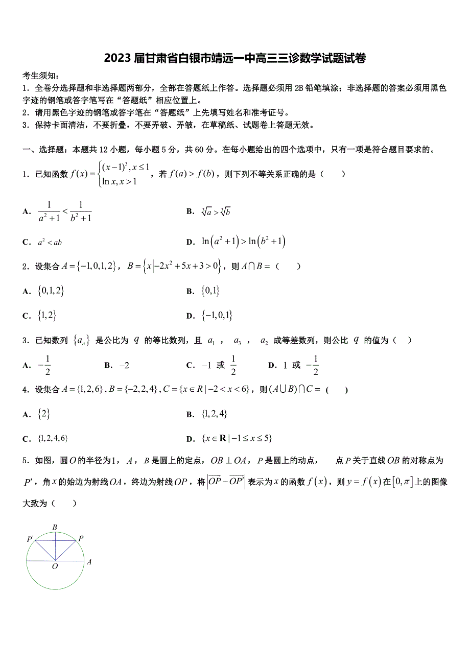 2023届甘肃省白银市靖远一中高三三诊数学试题试卷_第1页