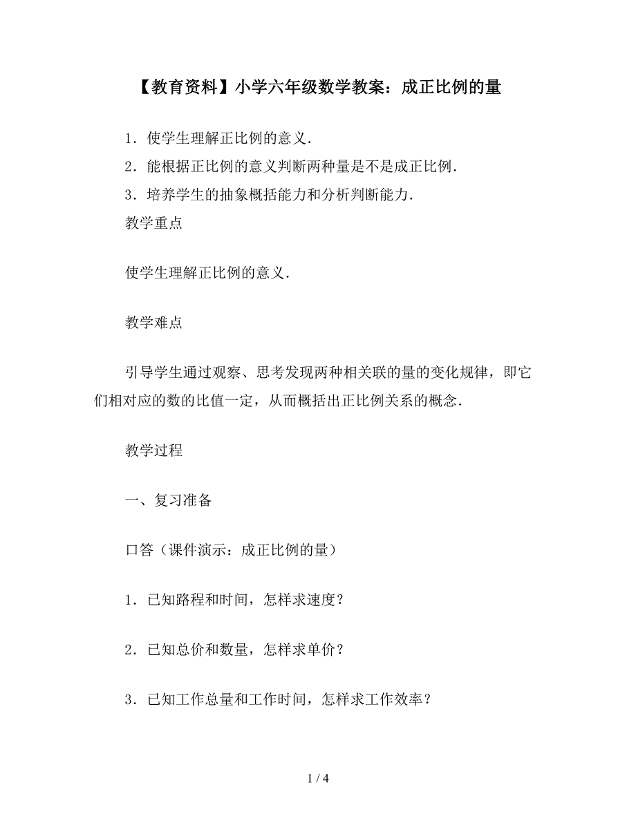 【教育资料】小学六年级数学教案：成正比例的量.doc_第1页