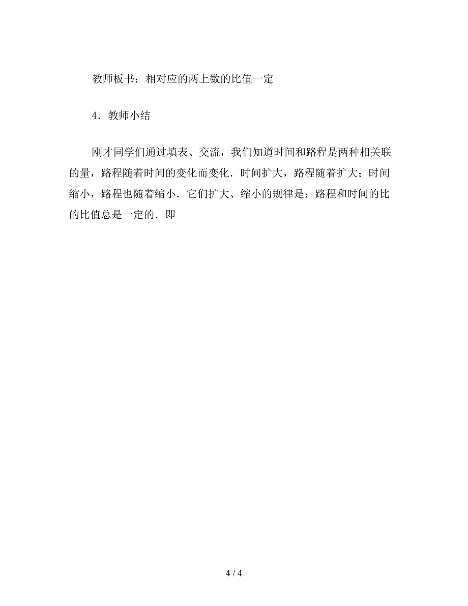 【教育资料】小学六年级数学教案：成正比例的量.doc_第4页