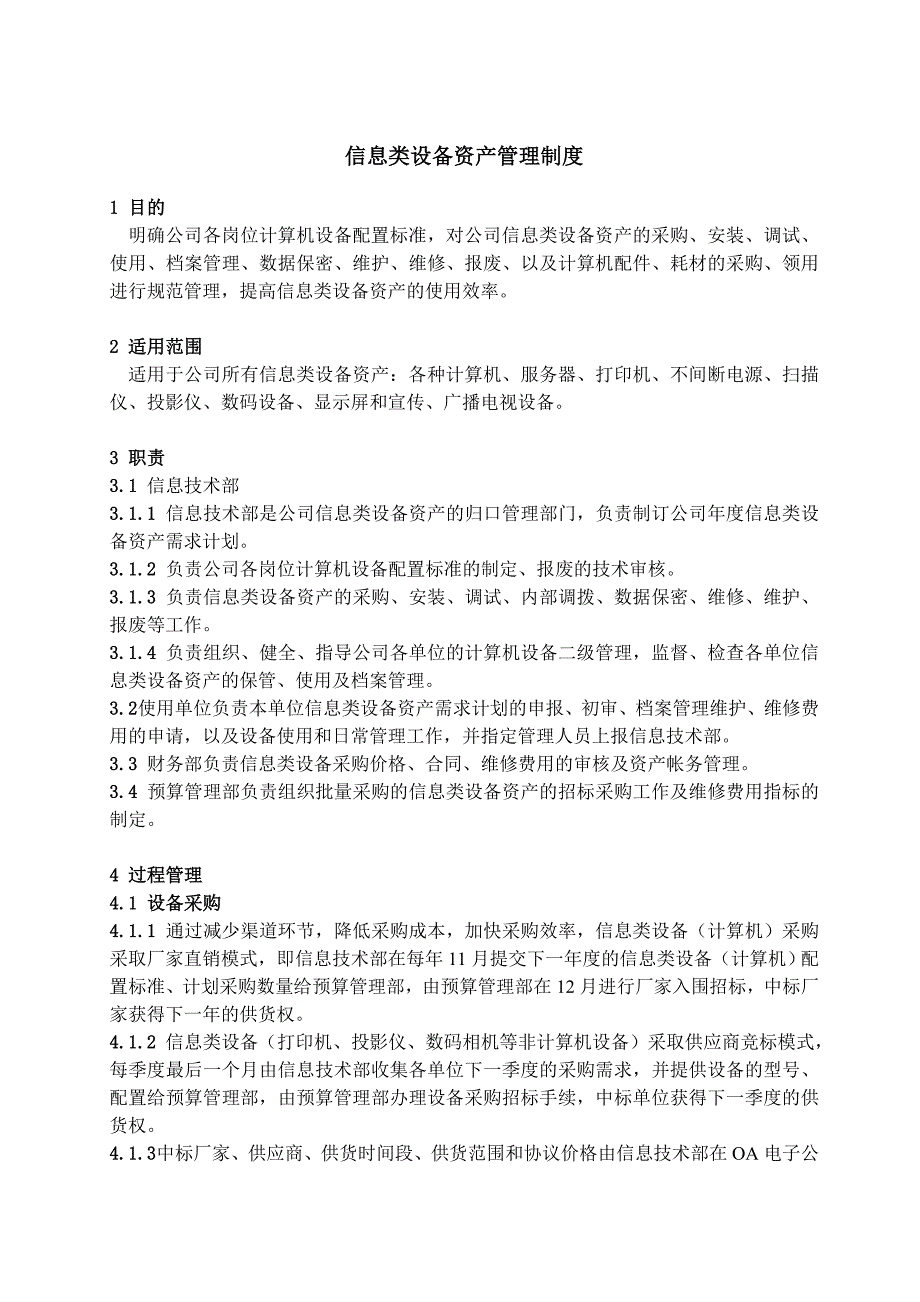 信息类设备资产管理制度_第2页