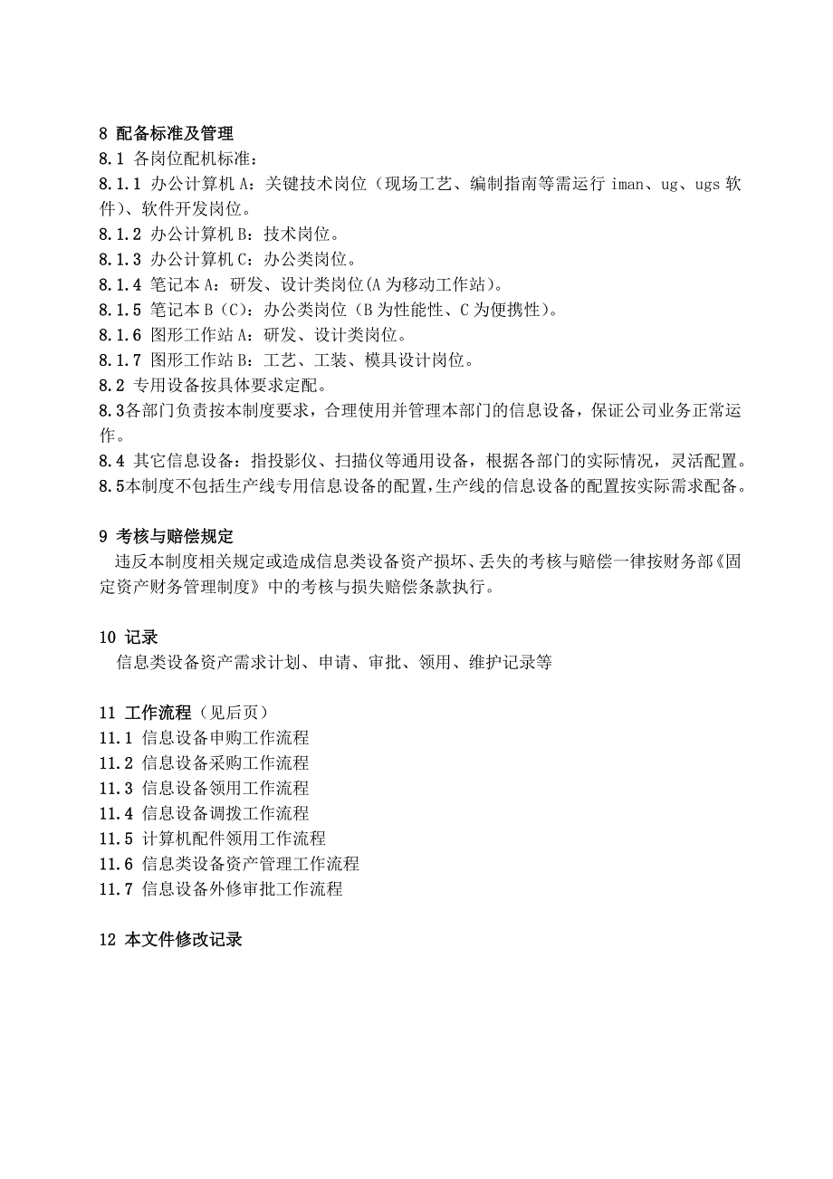 信息类设备资产管理制度_第5页