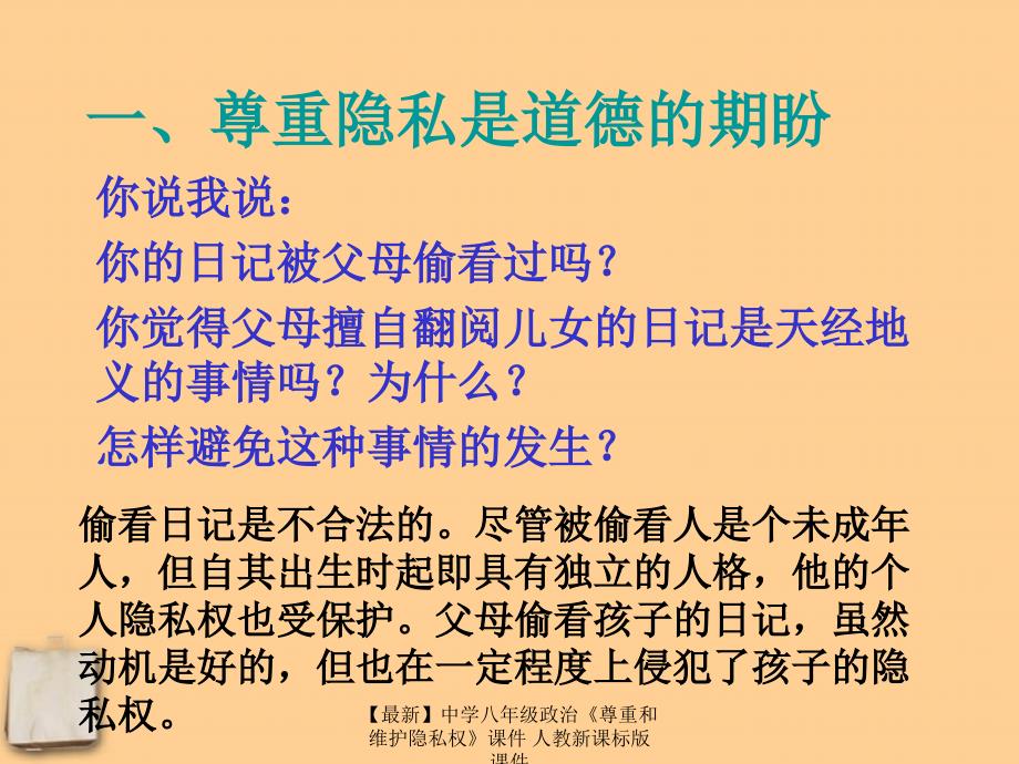 最新八年级政治尊重和维护隐私权人教新课标版_第2页