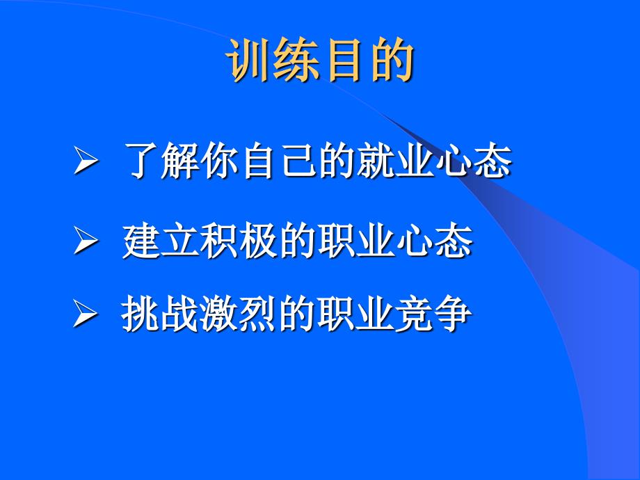 职业竞争力的塑造和提升课件_第3页