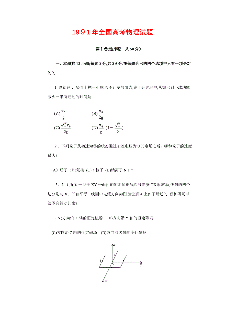 1991年高考物理试题_第1页