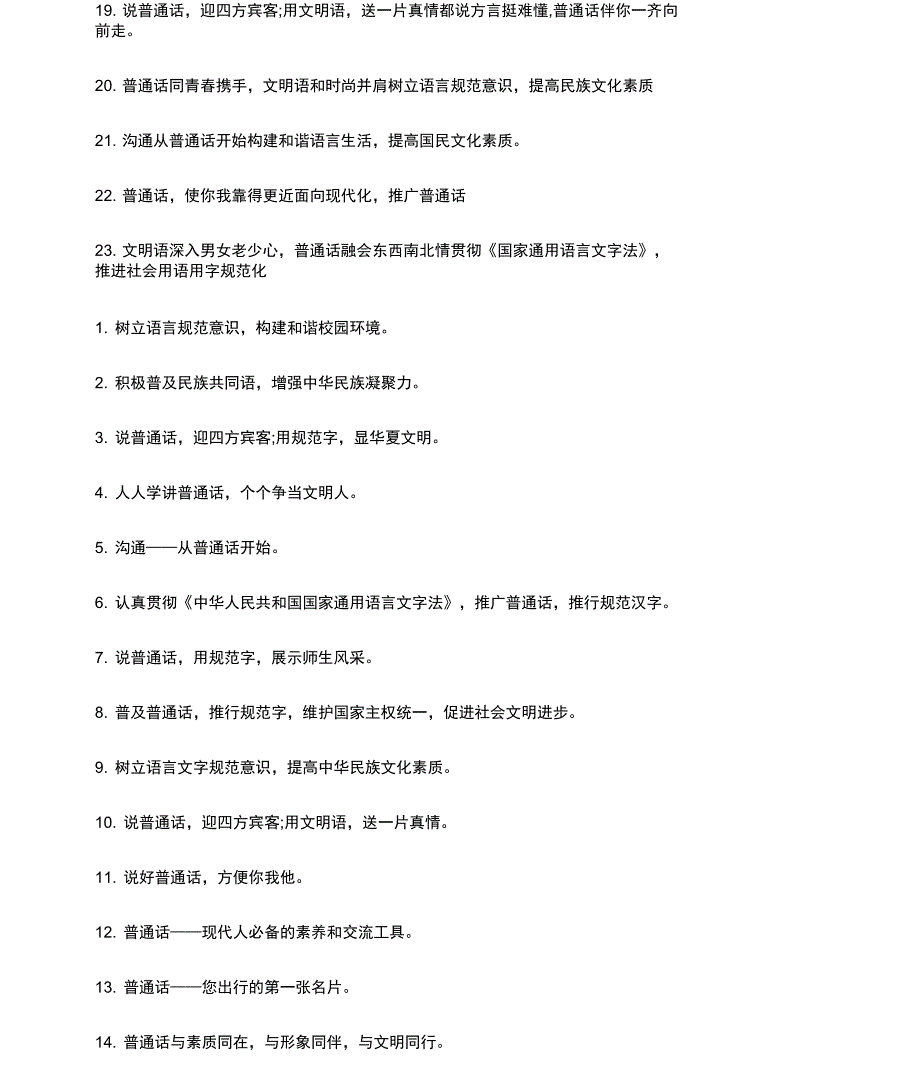 推广普通话横幅宣传语80句_第2页