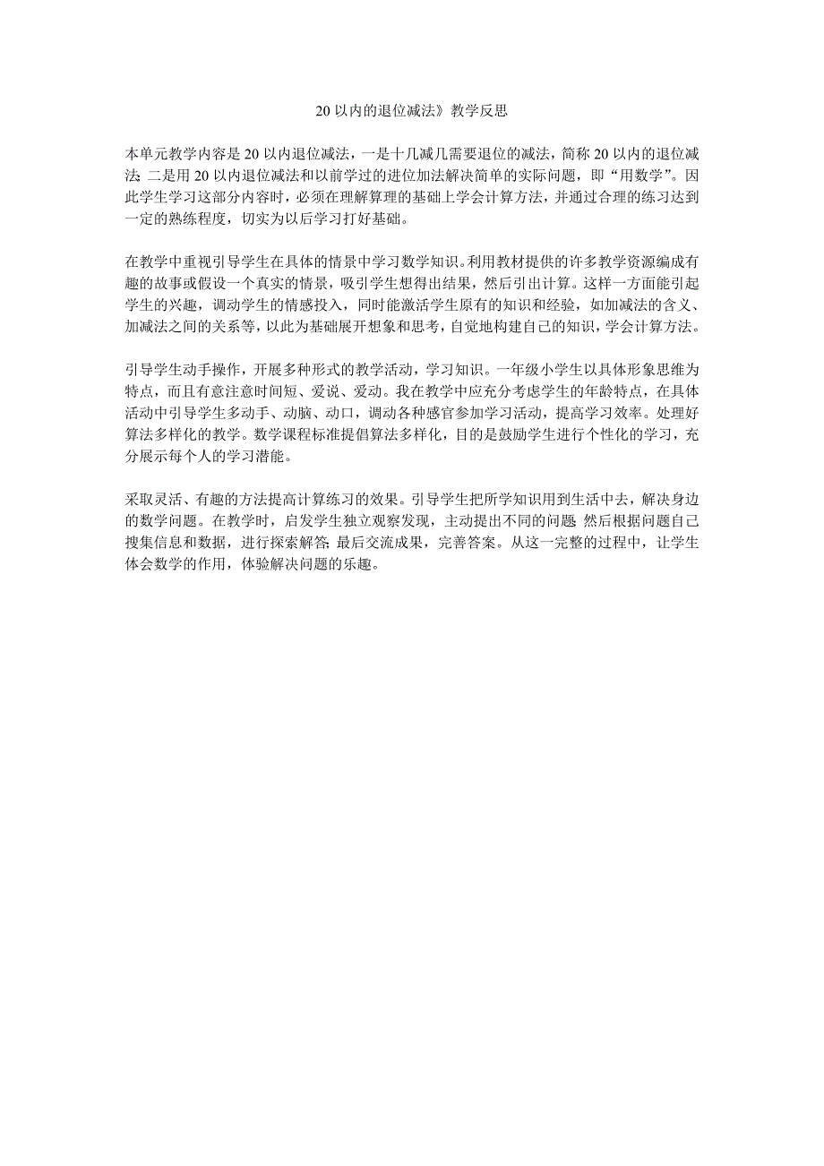 20以内的退位减法》教学反思_第1页