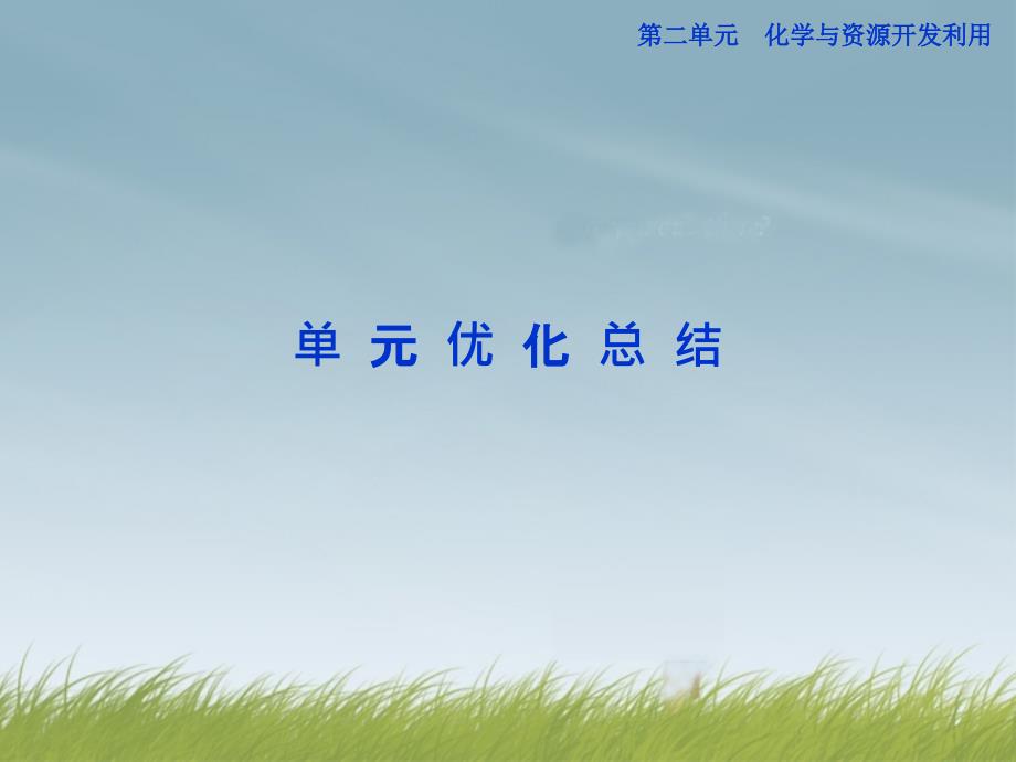 2022年高中化学第二单元单元优化总结精品课件新人教版选修2_第1页