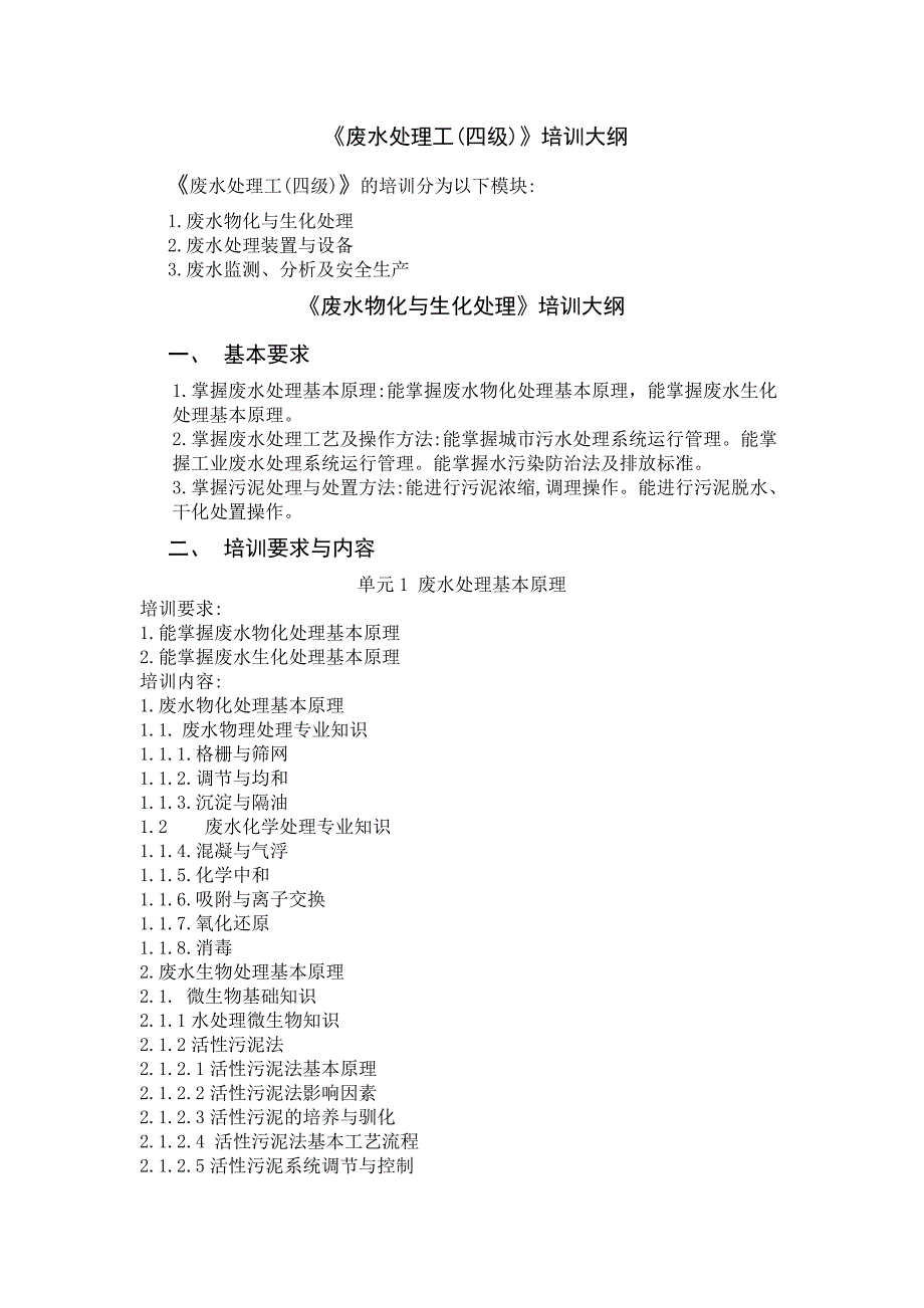 废水处理工培训大纲1_第1页