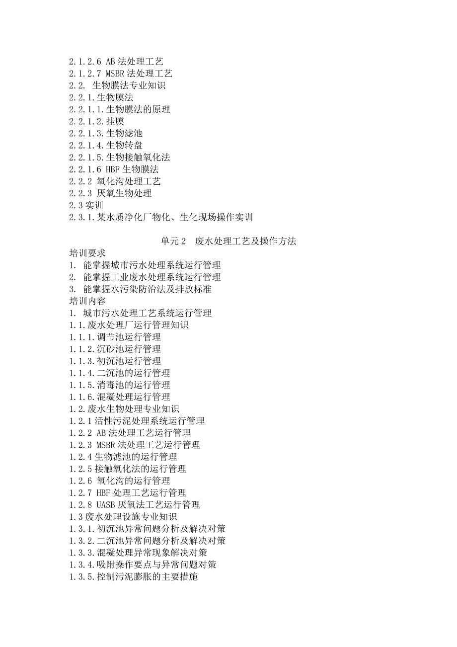 废水处理工培训大纲1_第2页