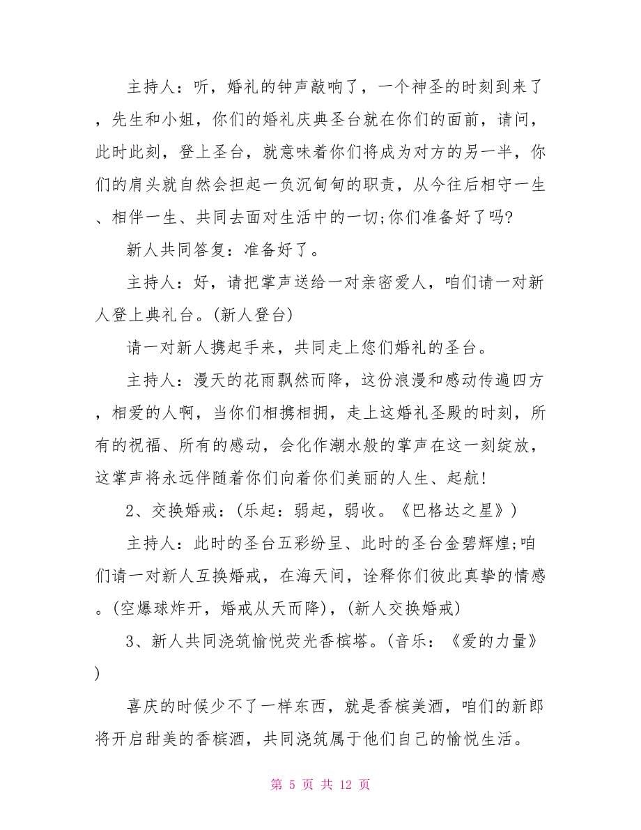 关于婚礼晚会的主持稿_第5页