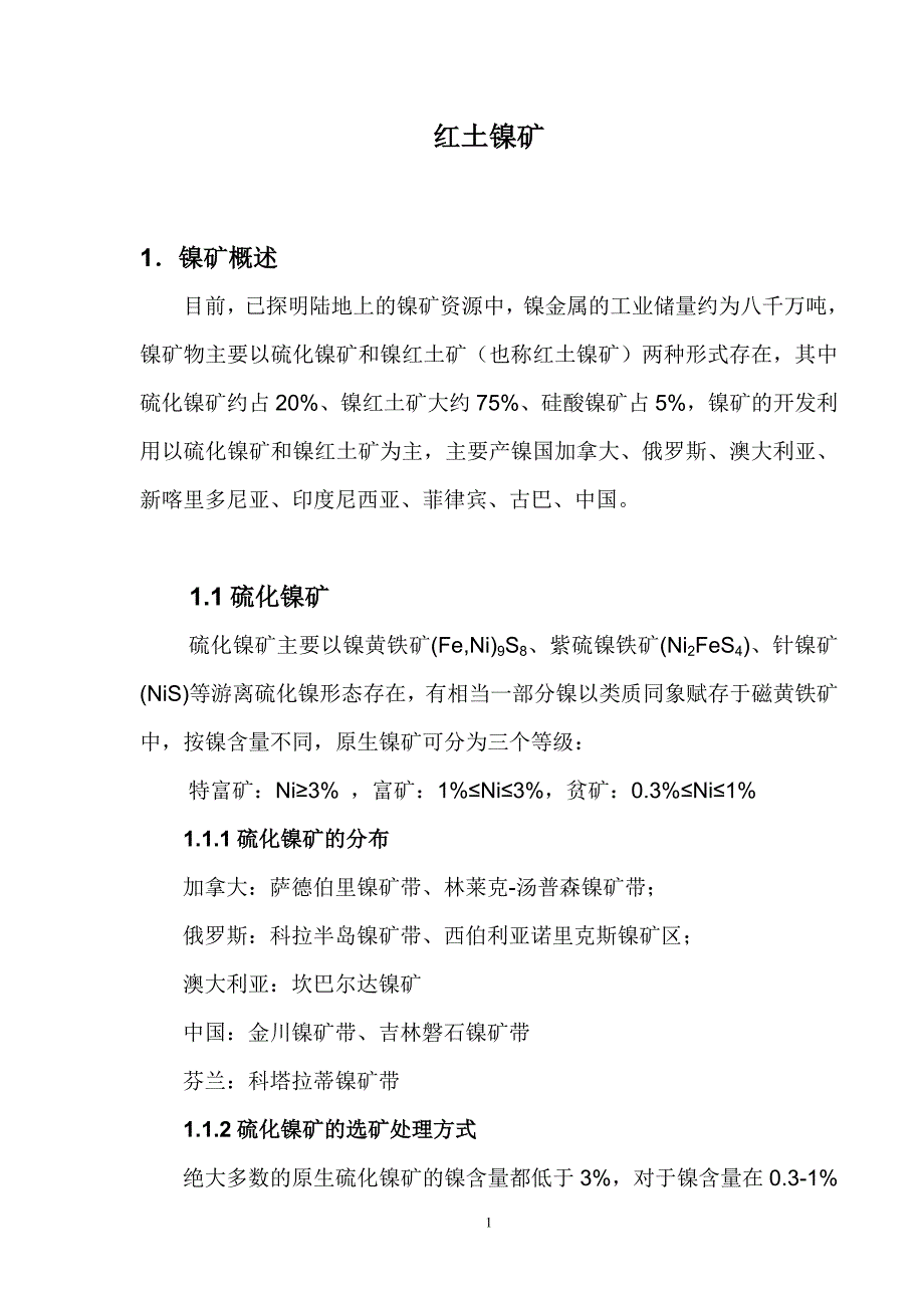 红土镍矿概述[1]_第1页