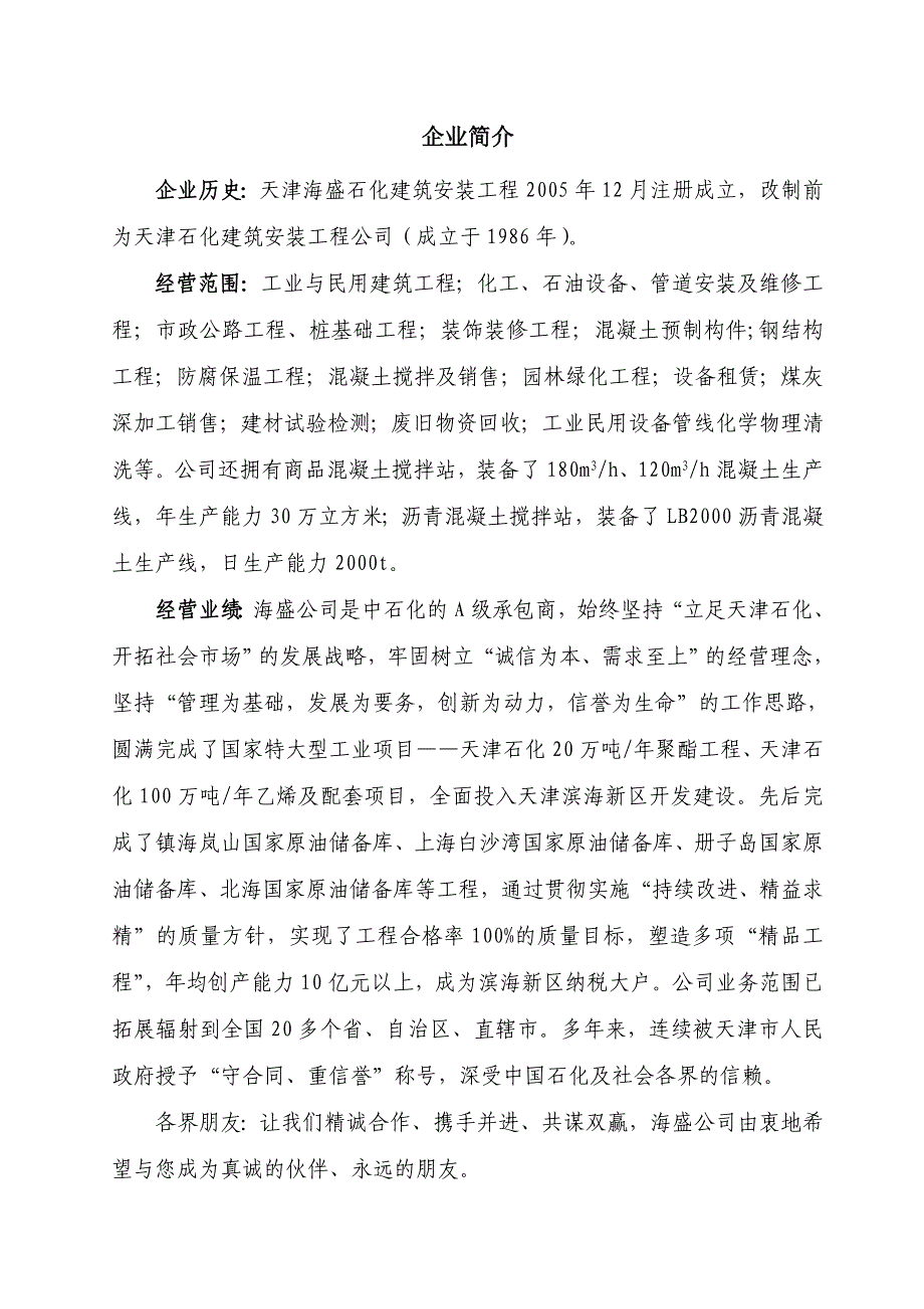 天津海盛石化建筑安装工程有限公司企业资信XXXX年月_第1页