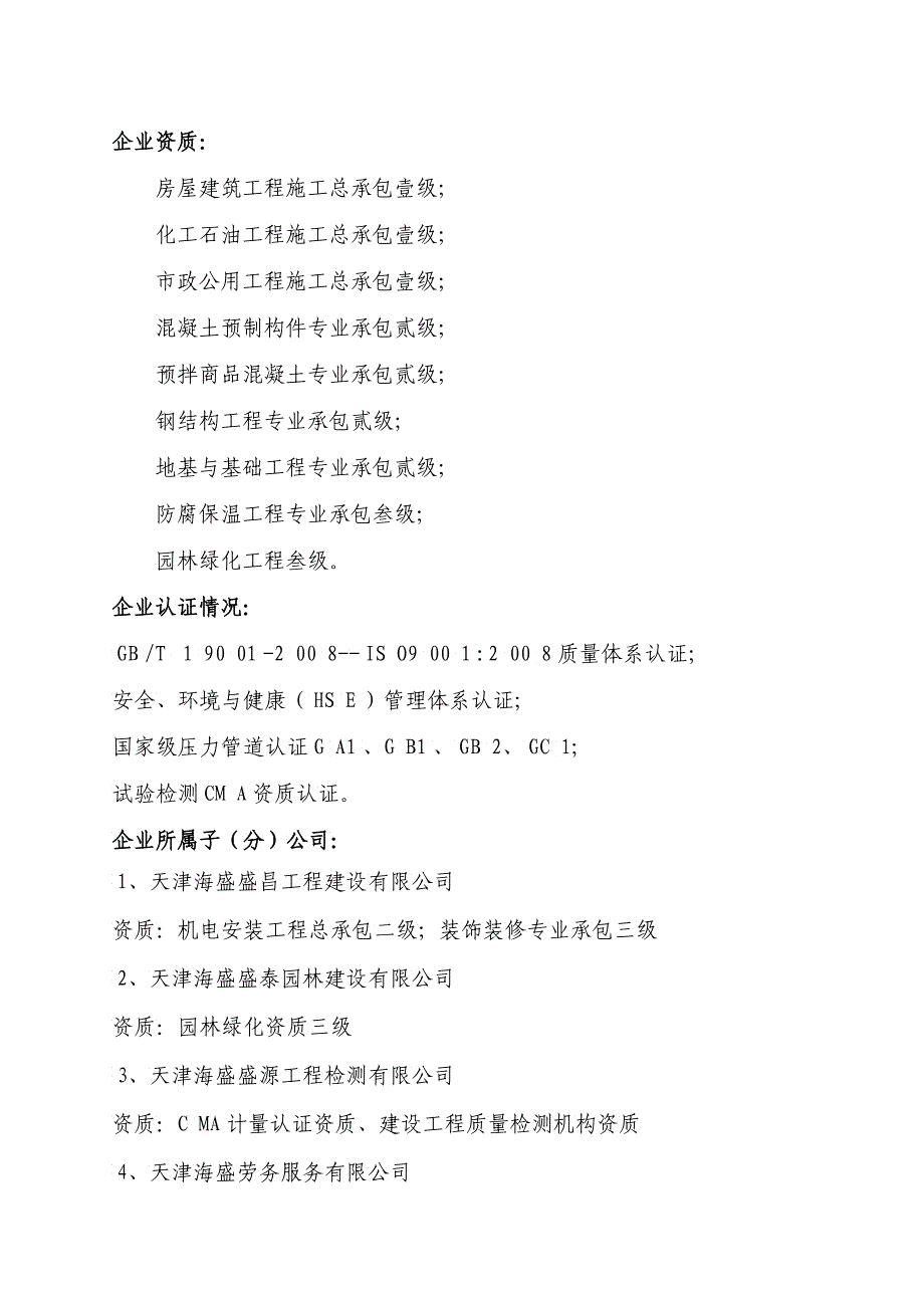 天津海盛石化建筑安装工程有限公司企业资信XXXX年月_第2页