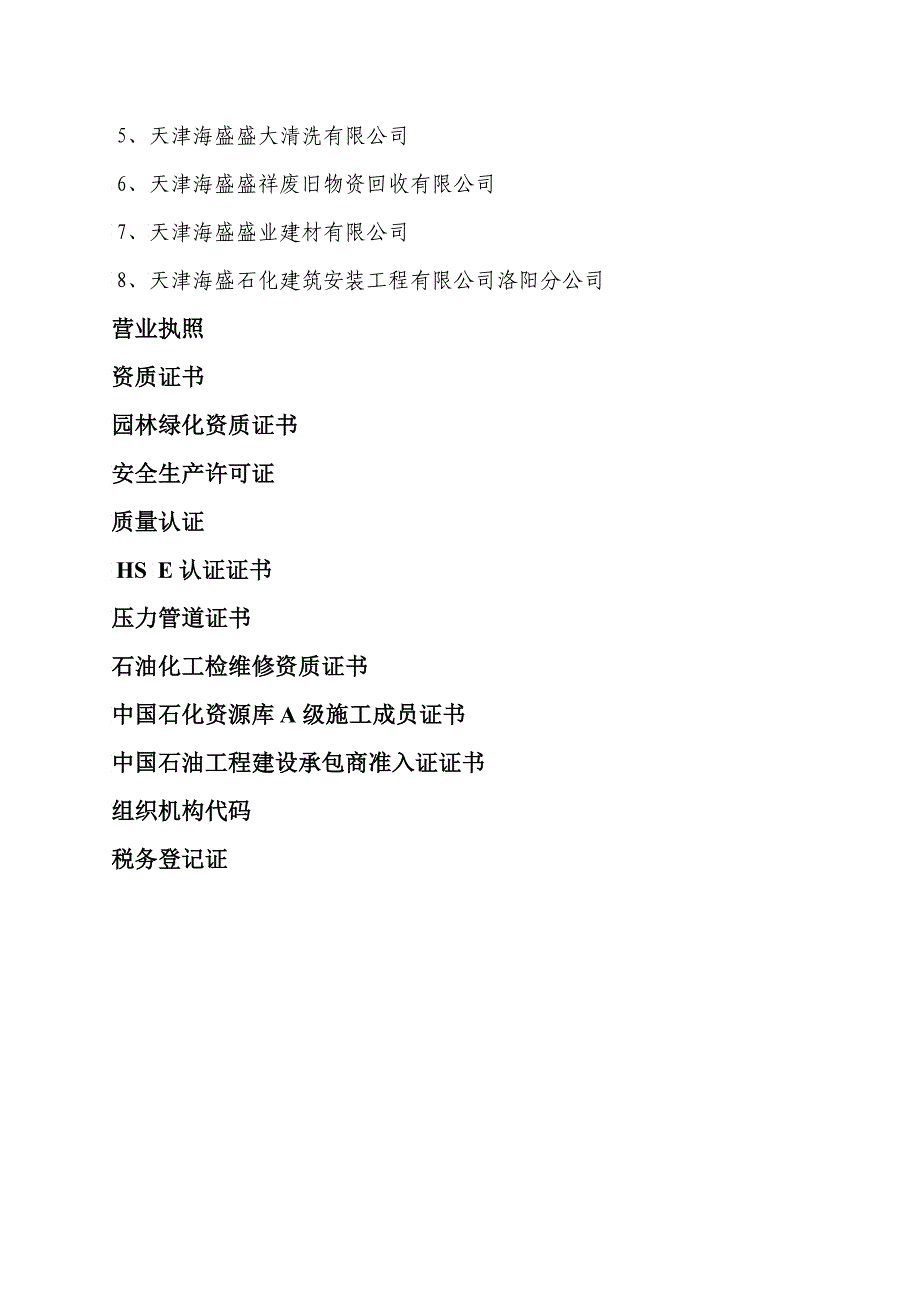 天津海盛石化建筑安装工程有限公司企业资信XXXX年月_第3页