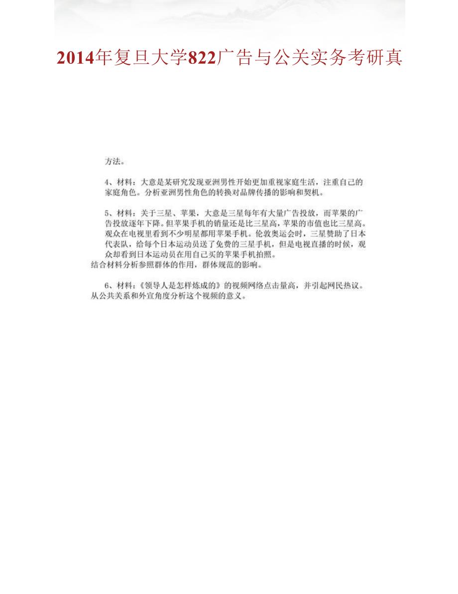 复旦大学新闻学院《822广告与公关实务》历年考研真题汇编_第2页