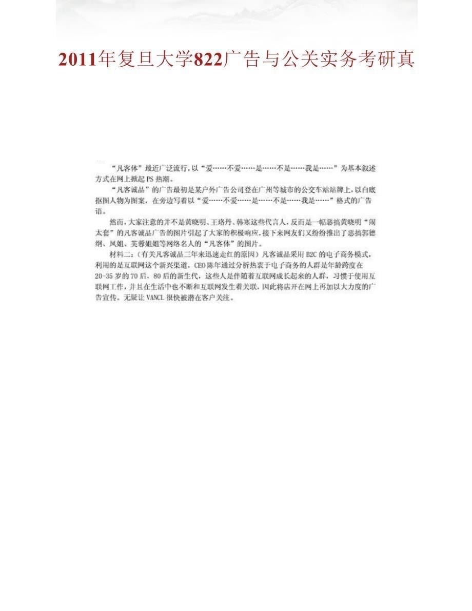 复旦大学新闻学院《822广告与公关实务》历年考研真题汇编_第5页