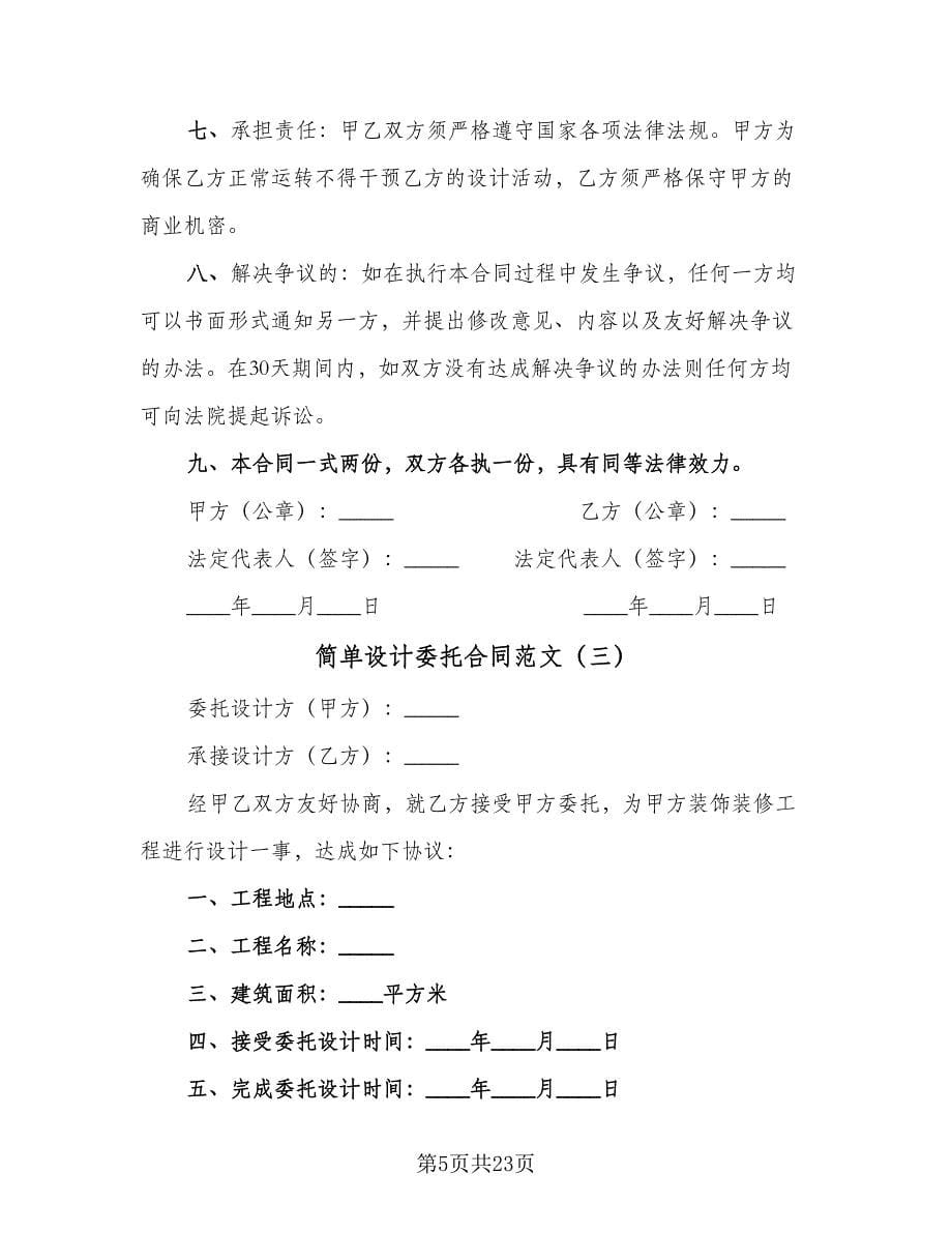 简单设计委托合同范文（9篇）.doc_第5页