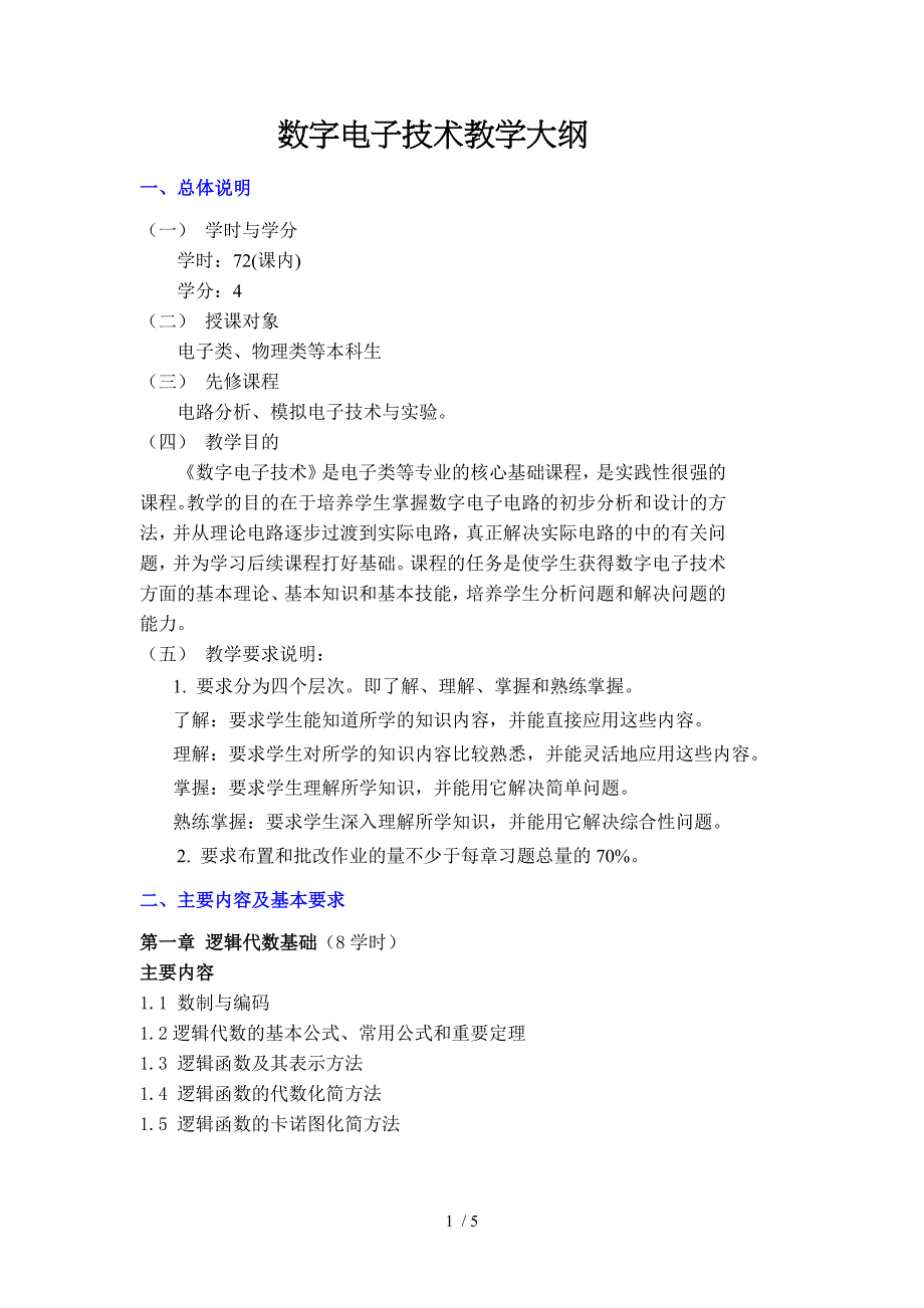 西北师范大学电子信息工程专业课程教学大纲_第1页